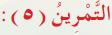 التمرين (5)